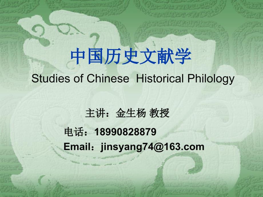 中国历史文献学PPT课件.ppt_第1页