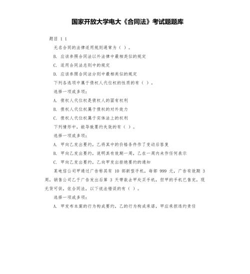 国家开放大学电大合同法考试题题库.docx