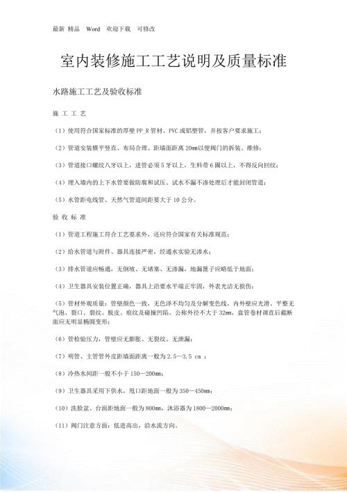 室内装修施工工艺说明.docx