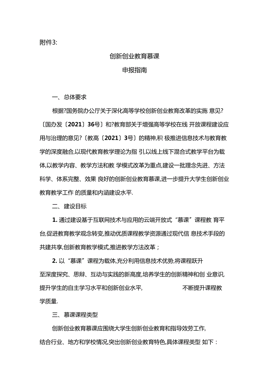 创新创业教育慕课申报指引.docx_第1页