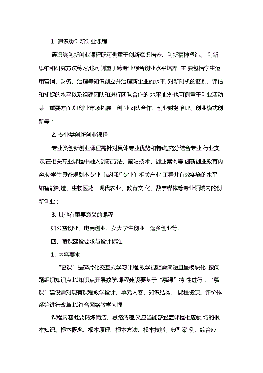 创新创业教育慕课申报指引.docx_第2页