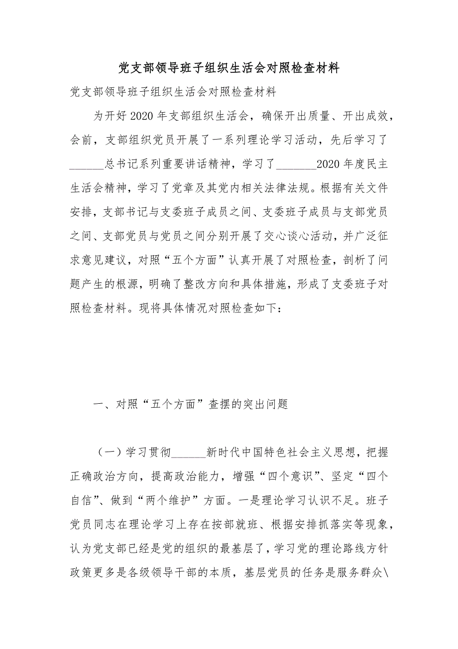 党支部领导班子组织生活会对照检查材料.docx_第1页