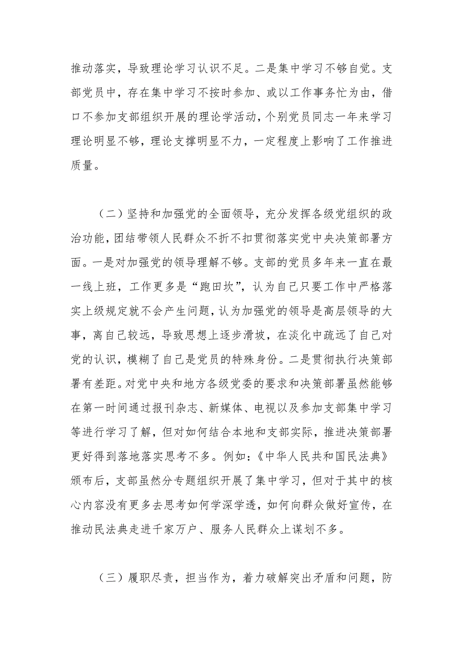 党支部领导班子组织生活会对照检查材料.docx_第2页