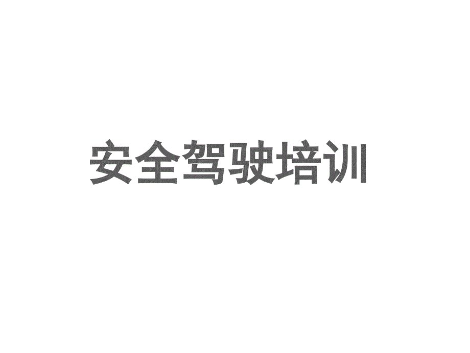 安全驾驶培训PPT课件.ppt_第1页