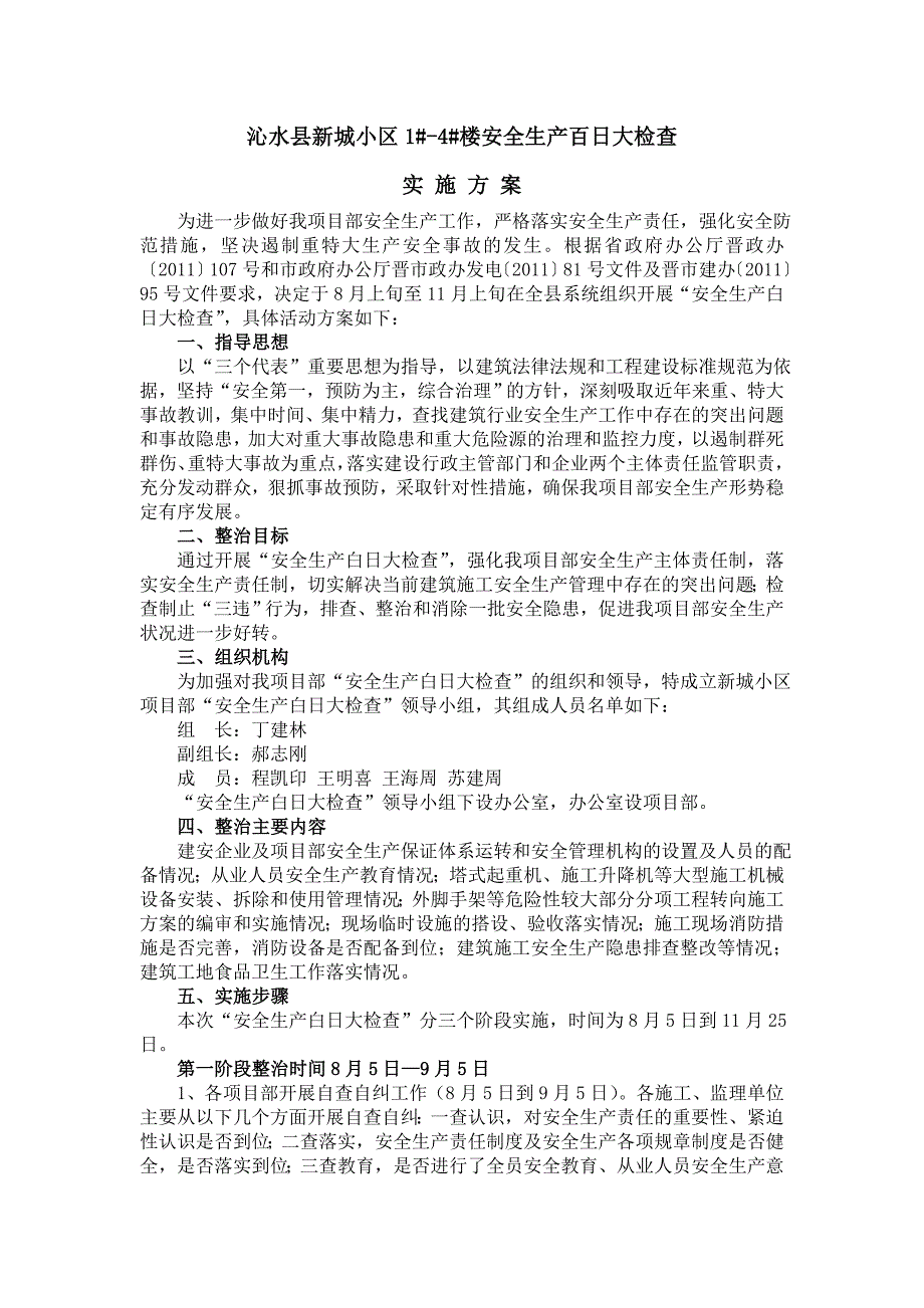 安全生产百日专项行动实施方案.doc_第1页