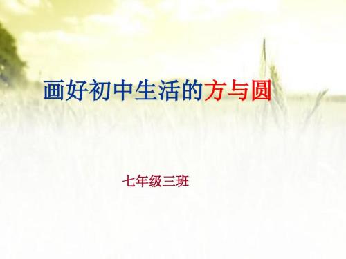 中学生日常行为规范主题班会课件.ppt