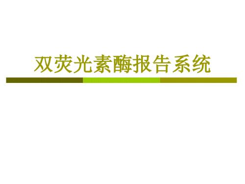 双荧光素酶系统实验操作步骤及方法课件.ppt