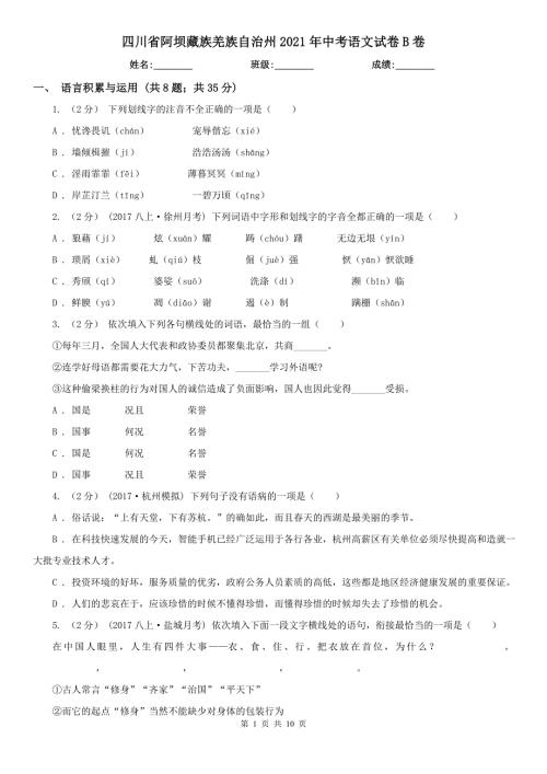 四川省阿坝藏族羌族自治州2021年中考语文试卷B卷.doc