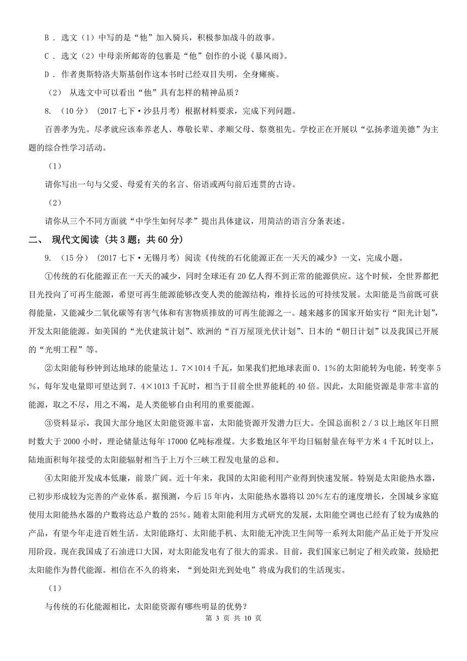 四川省阿坝藏族羌族自治州2021年中考语文试卷B卷.doc_第3页