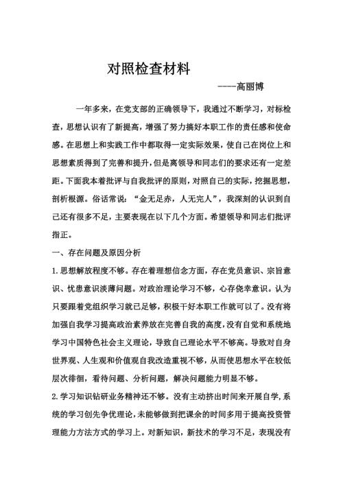 党员个人对照检查材料自我批评WORD版.docx