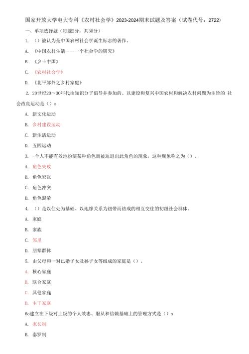国家开放大学电大专科农村社会学20232024期末试题及答案试卷代号2722.docx