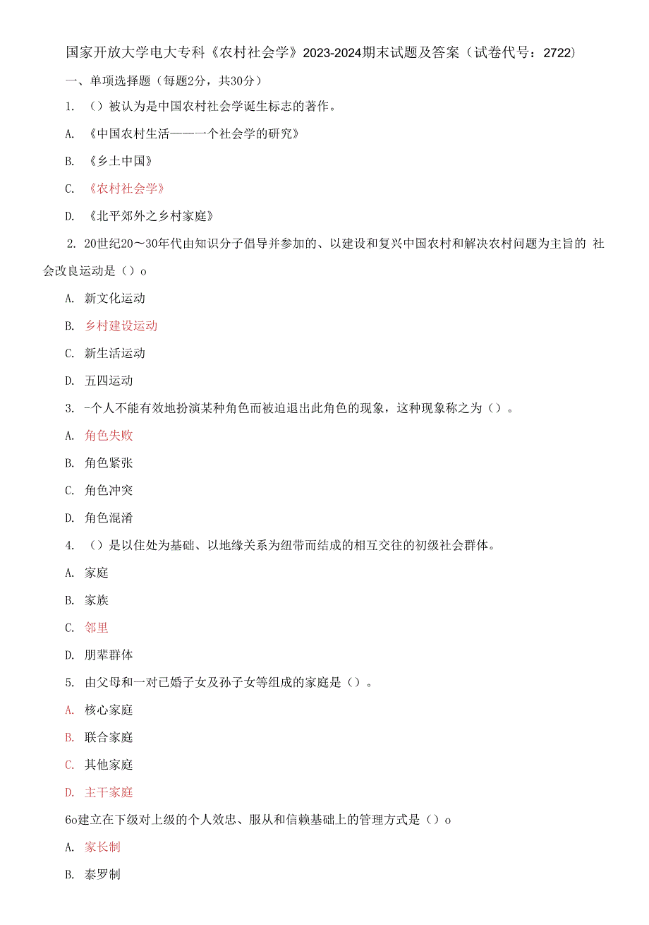 国家开放大学电大专科农村社会学20232024期末试题及答案试卷代号2722.docx_第1页