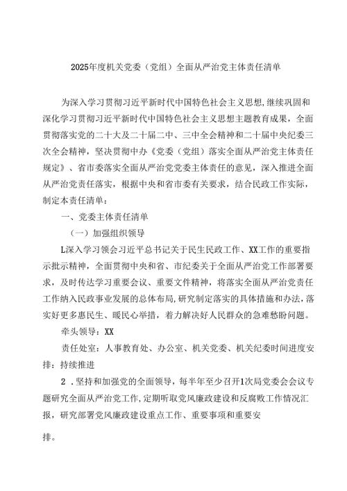 2025年度机关党委（党组）全面从严治党主体责任清单（共9篇）.docx