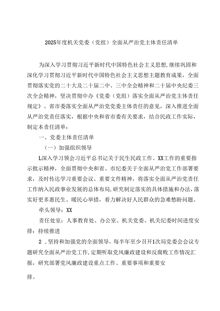 2025年度机关党委（党组）全面从严治党主体责任清单（共9篇）.docx_第1页