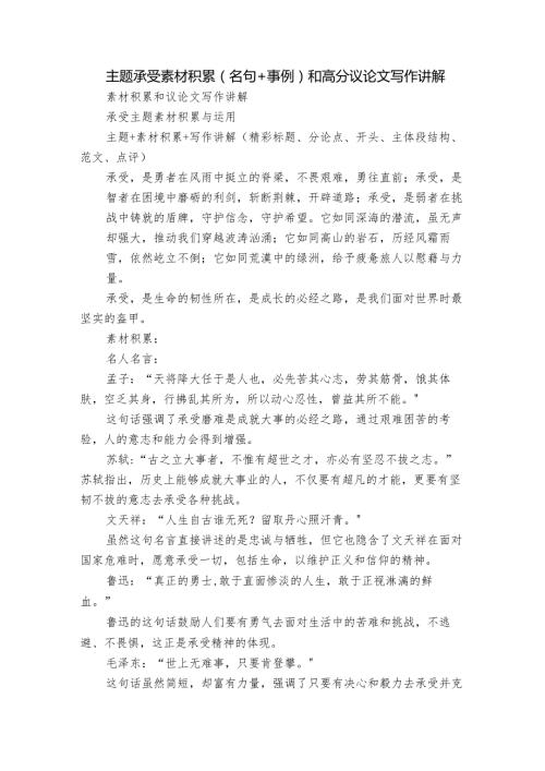 主题承受素材积累(名句+事例）和高分议论文写作讲解.docx