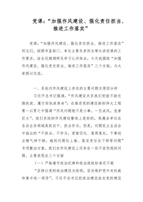 党课加强作风建设强化责任担当推进工作落实.docx