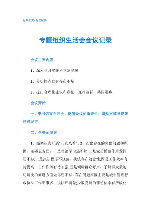专题组织生活会会议记录.doc