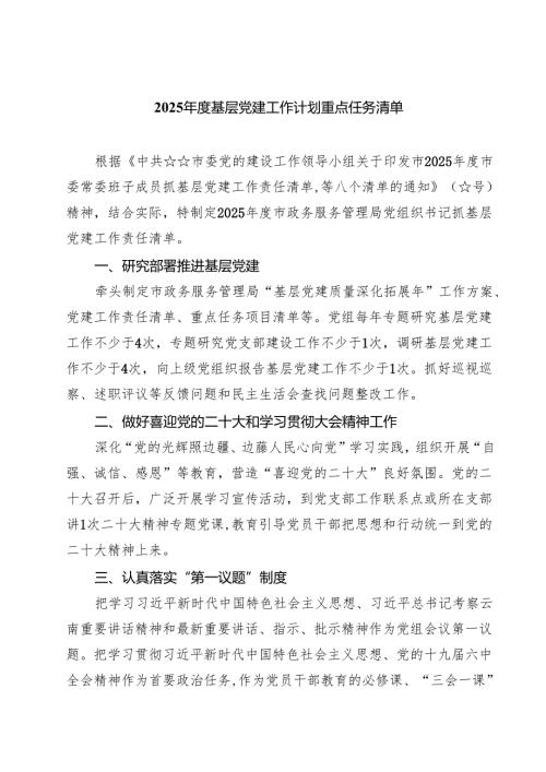 7篇 2025年度基层党建工作计划重点任务清单(最新精选).docx