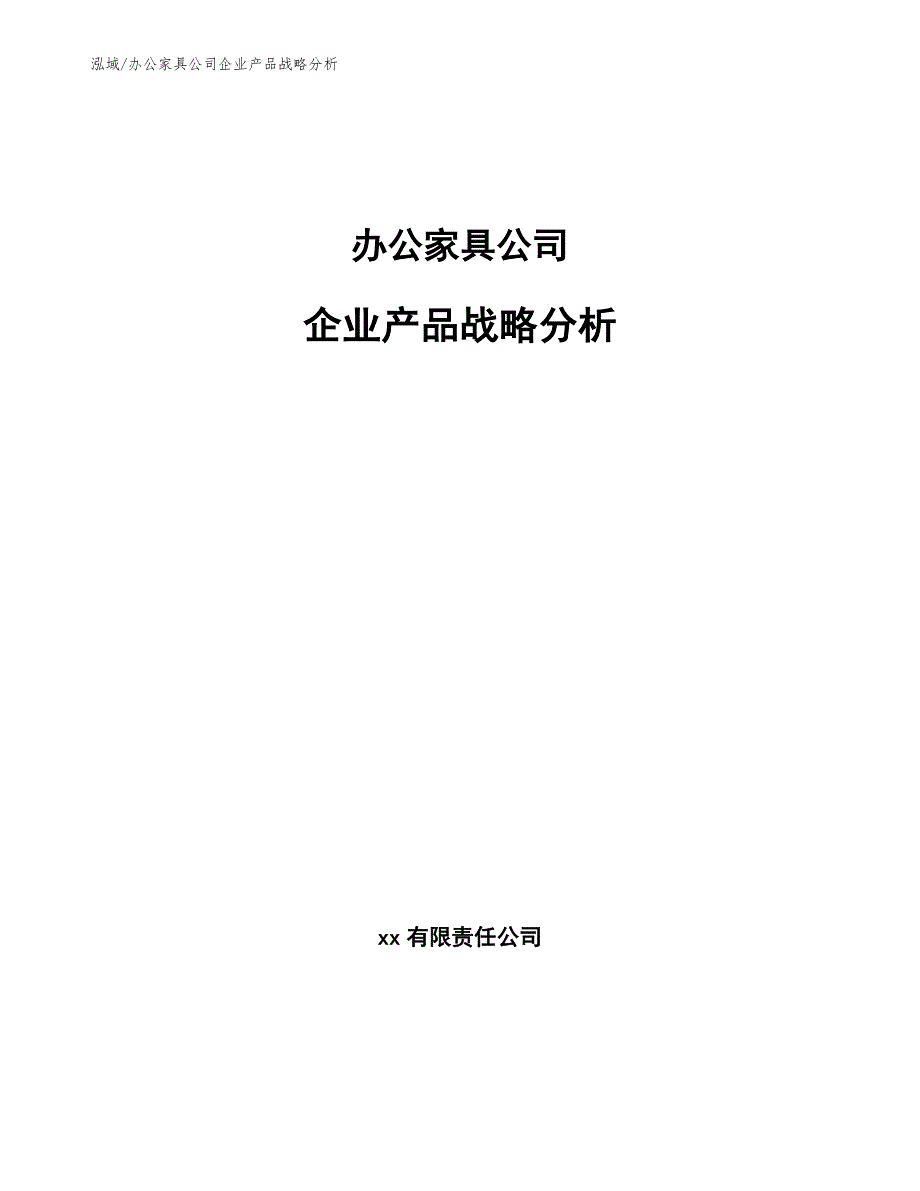 办公家具公司企业产品战略分析参考.docx_第1页