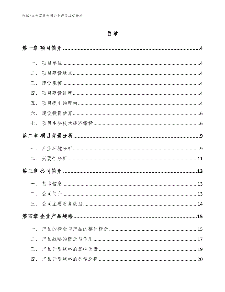 办公家具公司企业产品战略分析参考.docx_第2页
