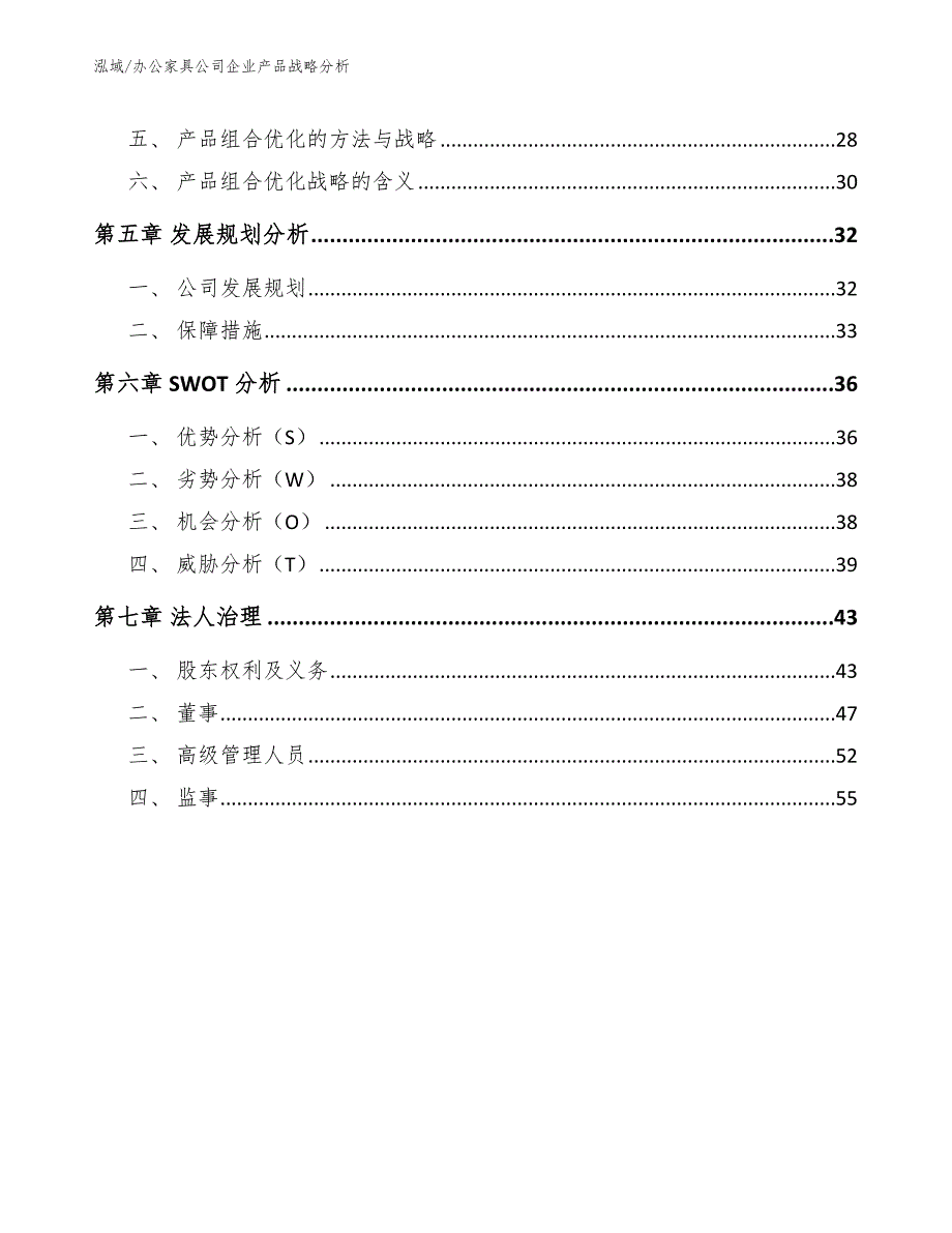 办公家具公司企业产品战略分析参考.docx_第3页