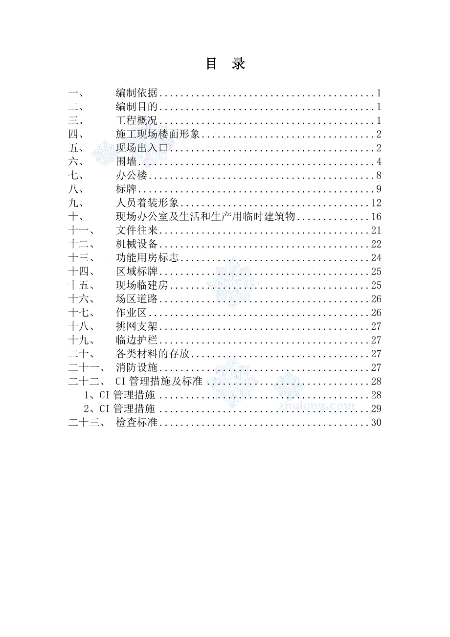 中建建筑工程施工现场ci策划DOC35页.doc_第2页