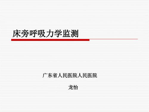 呼吸力学的监测PPT课件.ppt