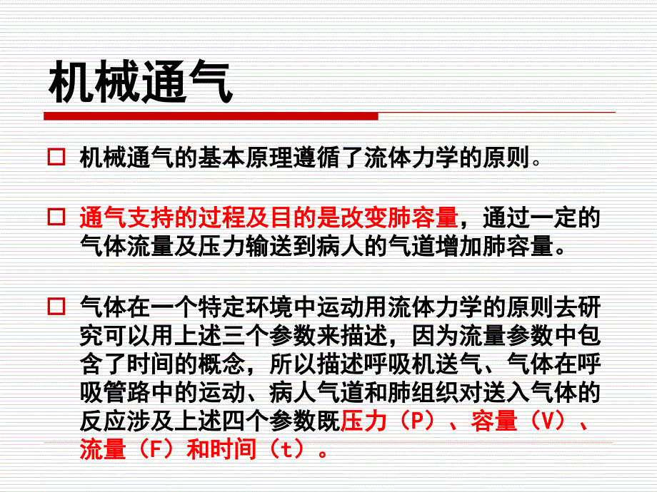 呼吸力学的监测PPT课件.ppt_第3页