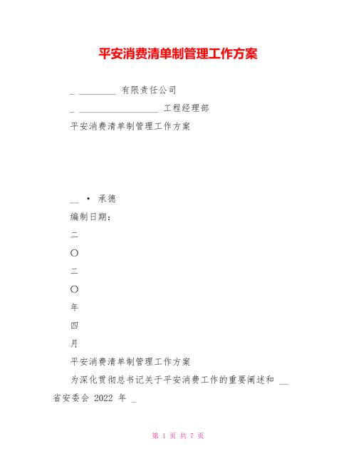 安全生产清单制管理工作方案.doc
