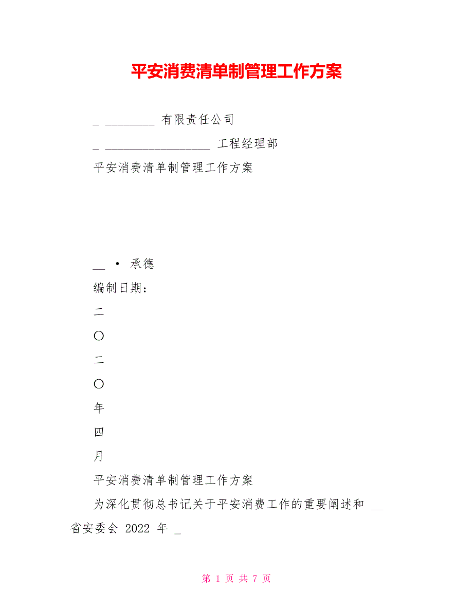 安全生产清单制管理工作方案.doc_第1页