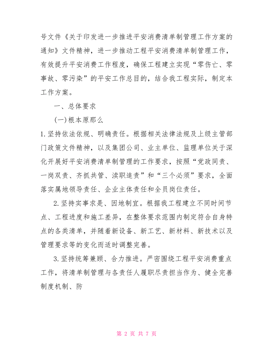 安全生产清单制管理工作方案.doc_第2页