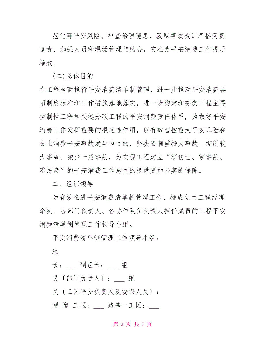 安全生产清单制管理工作方案.doc_第3页