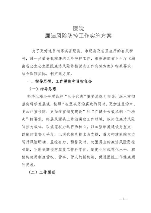医院廉洁风险防控工作实施方案.docx