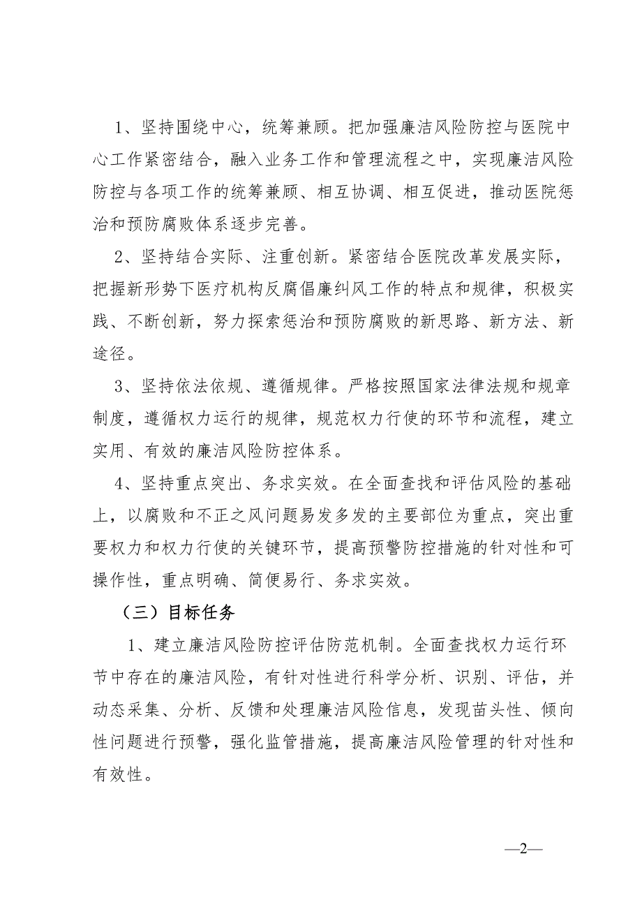 医院廉洁风险防控工作实施方案.docx_第2页