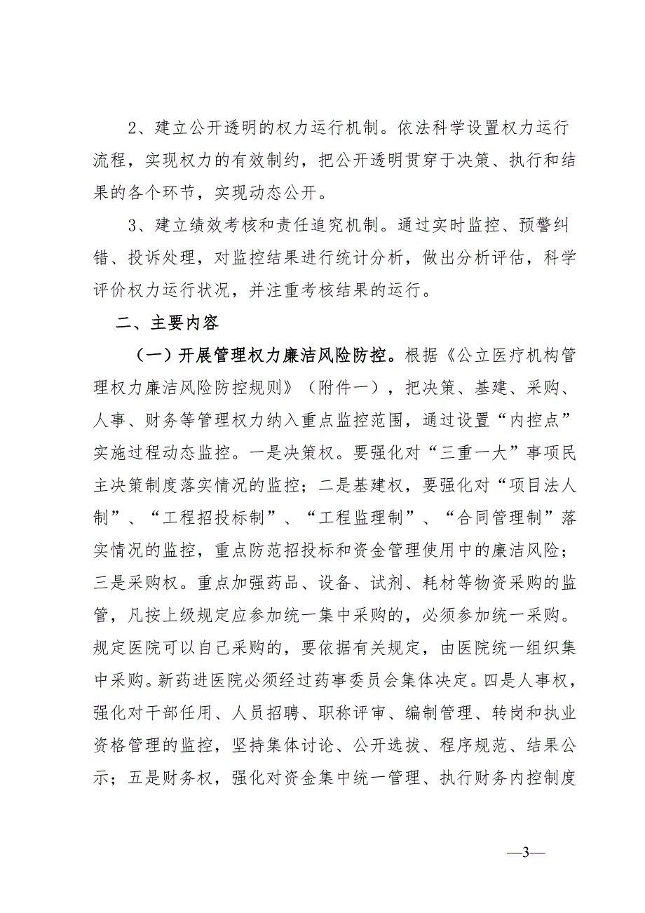 医院廉洁风险防控工作实施方案.docx_第3页