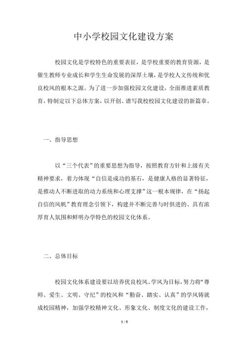 中小学校园文化建设方案.doc