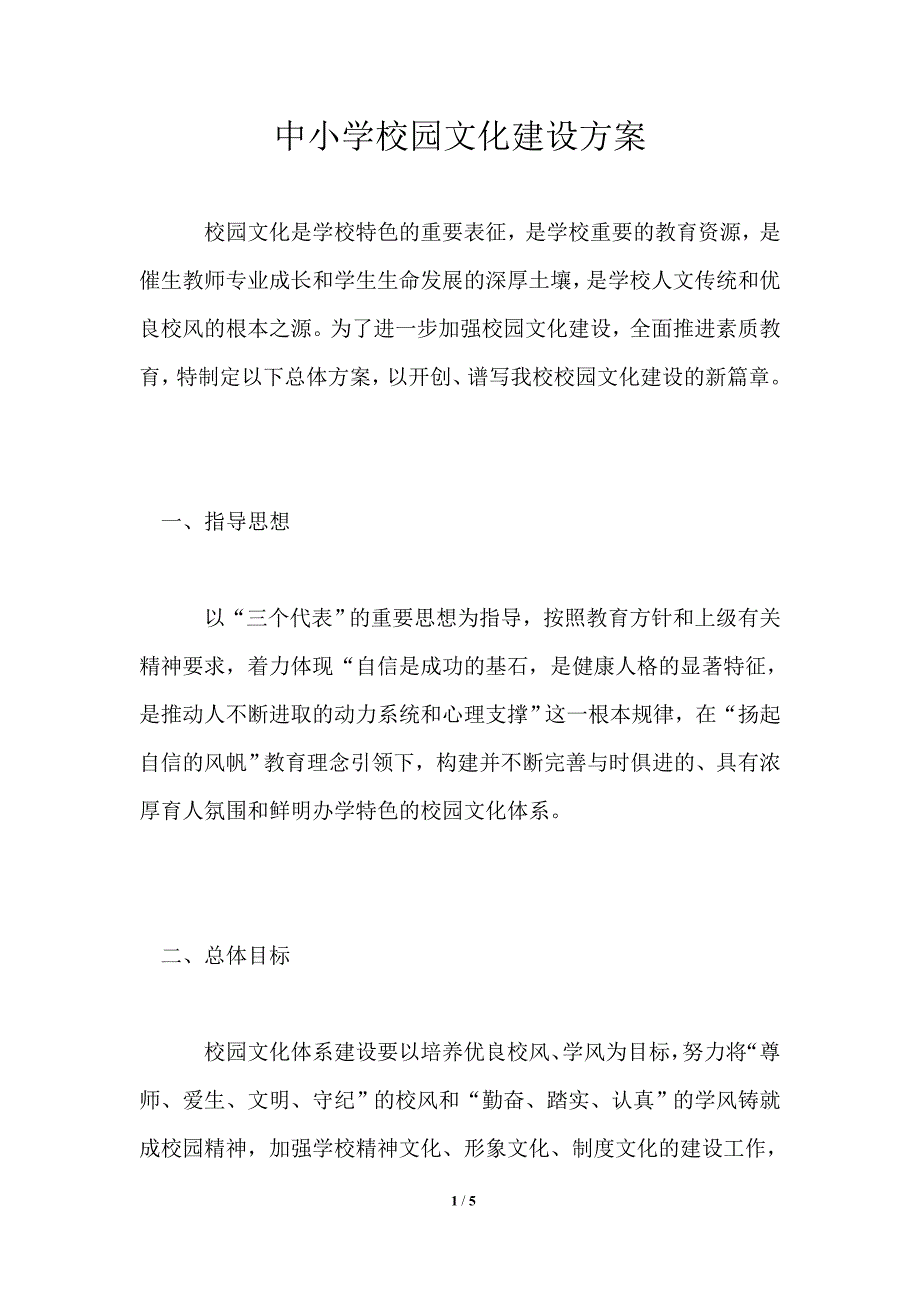中小学校园文化建设方案.doc_第1页