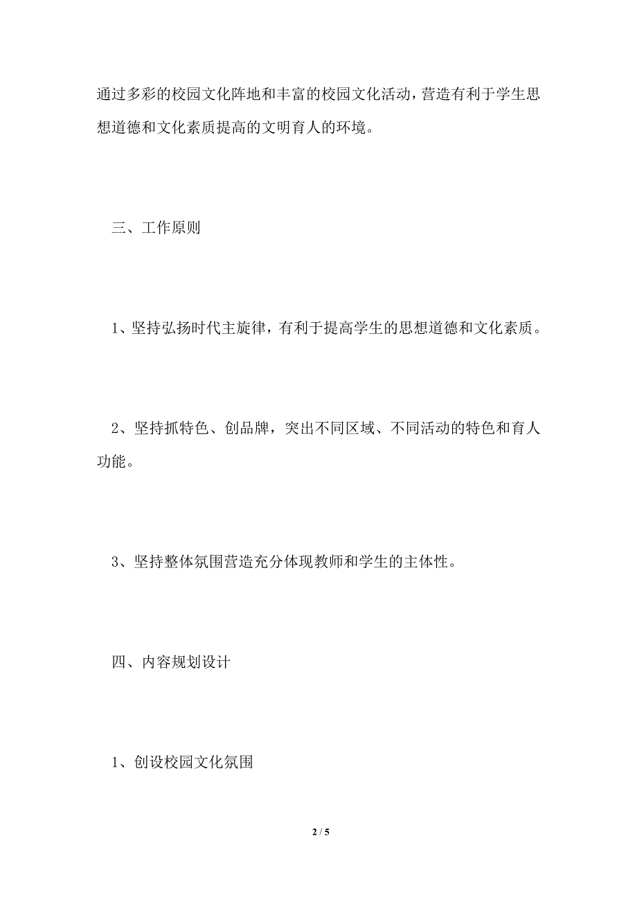 中小学校园文化建设方案.doc_第2页