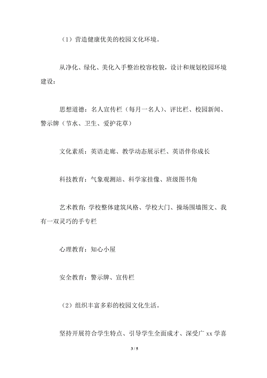 中小学校园文化建设方案.doc_第3页