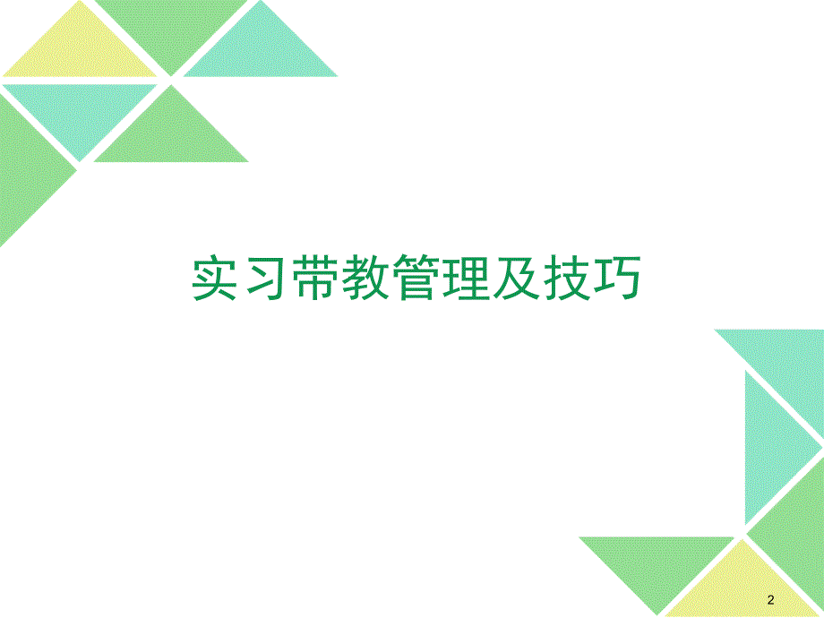 优质课件实习带教管理及技巧.ppt_第2页