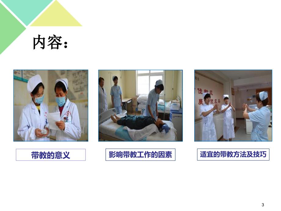 优质课件实习带教管理及技巧.ppt_第3页