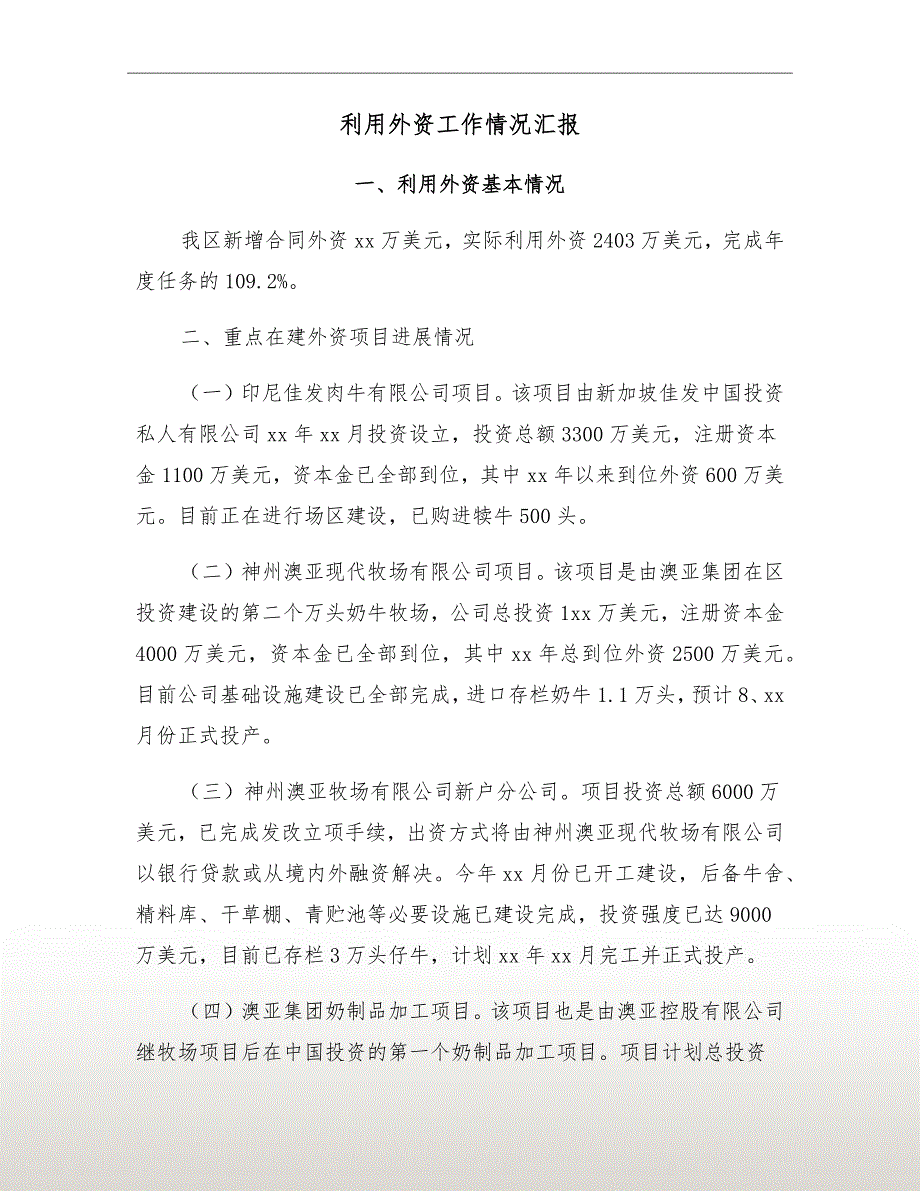 利用外资工作情况汇报.doc_第2页