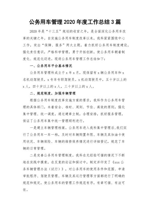 公务用车管理2020工作总结3篇.docx