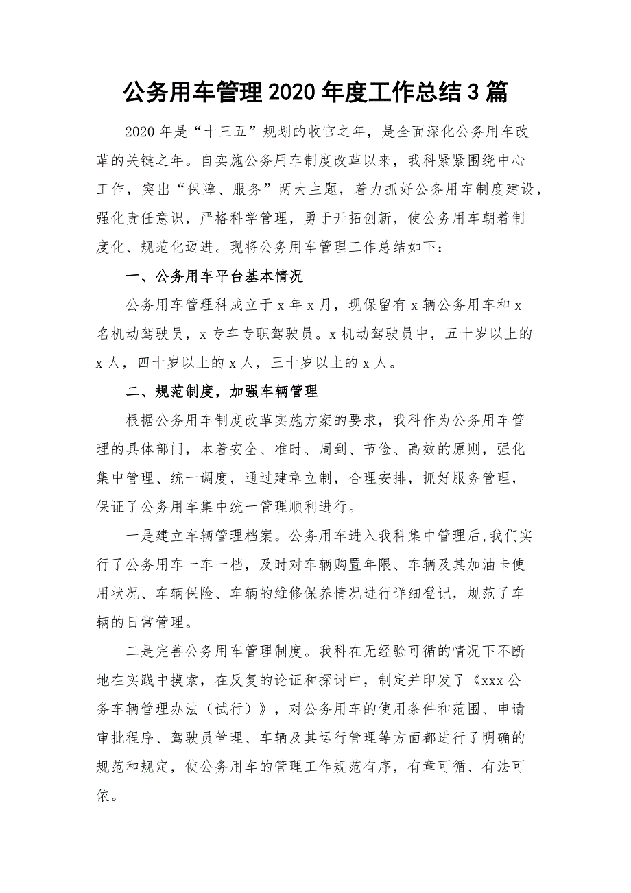 公务用车管理2020工作总结3篇.docx_第1页