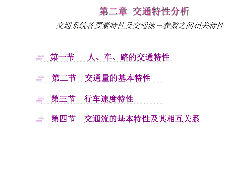 交通工程PPT课件.ppt_第1页
