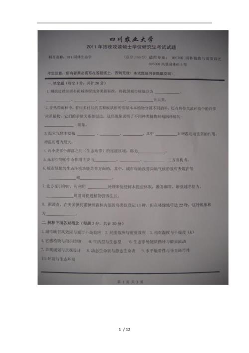 四川农业大学风景园林考研历年真题版.doc
