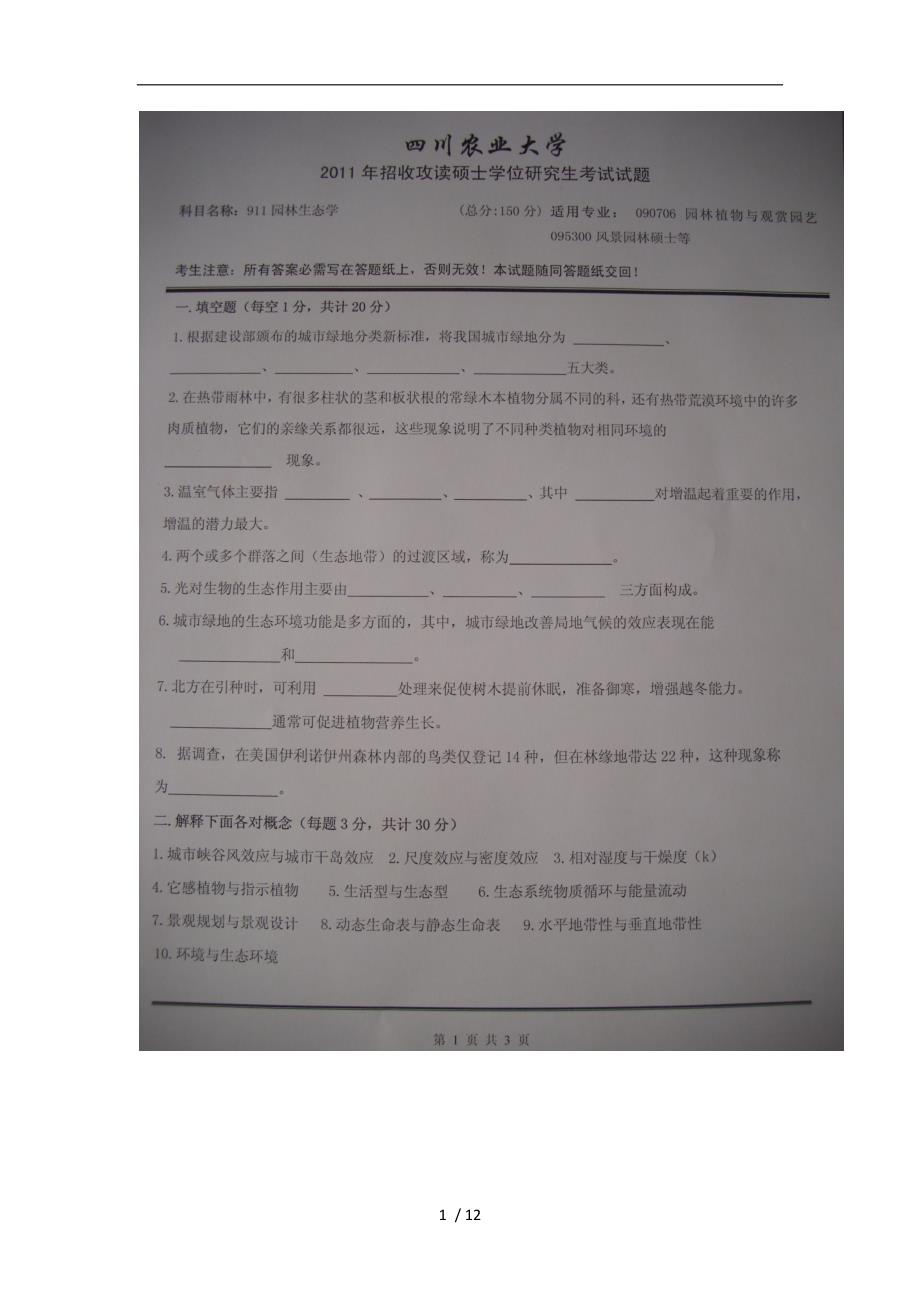 四川农业大学风景园林考研历年真题版.doc_第1页
