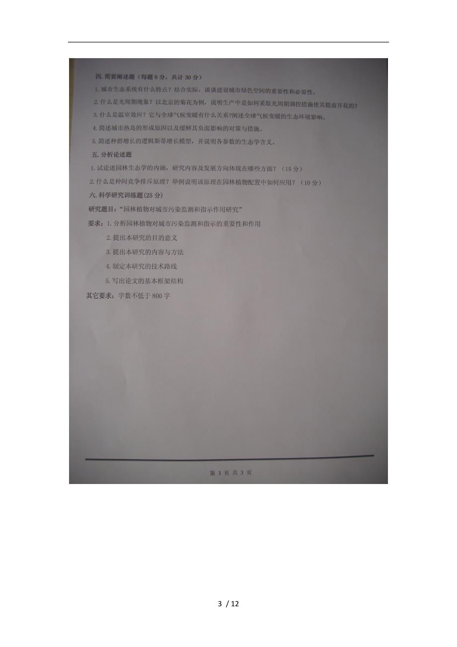 四川农业大学风景园林考研历年真题版.doc_第3页