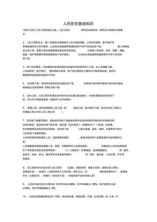 人防培训基础知识内容.doc