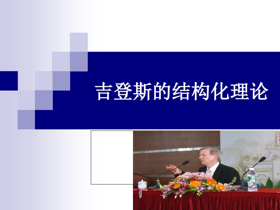 吉登斯的结构化理论.ppt_第1页